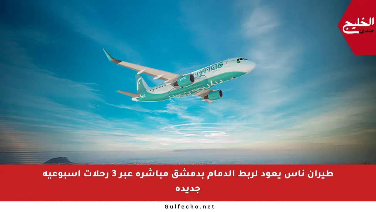 طيران ناس يعود لربط الدمام بدمشق مباشرة عبر 3 رحلات أسبوعية جديدة